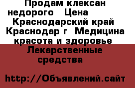 Продам клексан недорого › Цена ­ 2 000 - Краснодарский край, Краснодар г. Медицина, красота и здоровье » Лекарственные средства   